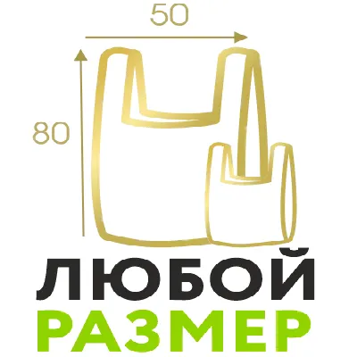 Любой размер
