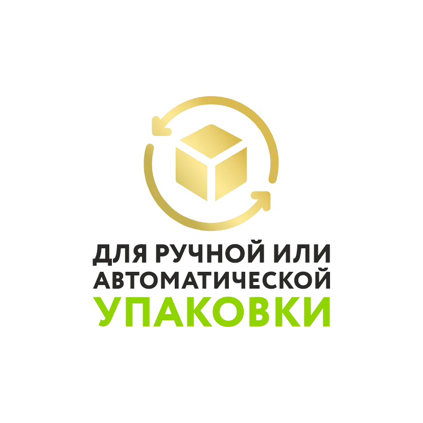 Для ручной или автоматической упаковки